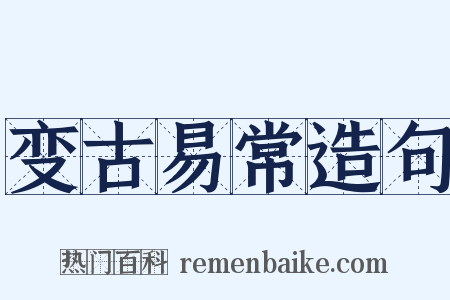 变古易常造句是什么意思的图片